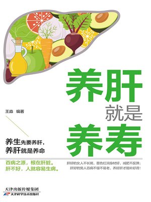 cover image of 养肝就是养寿